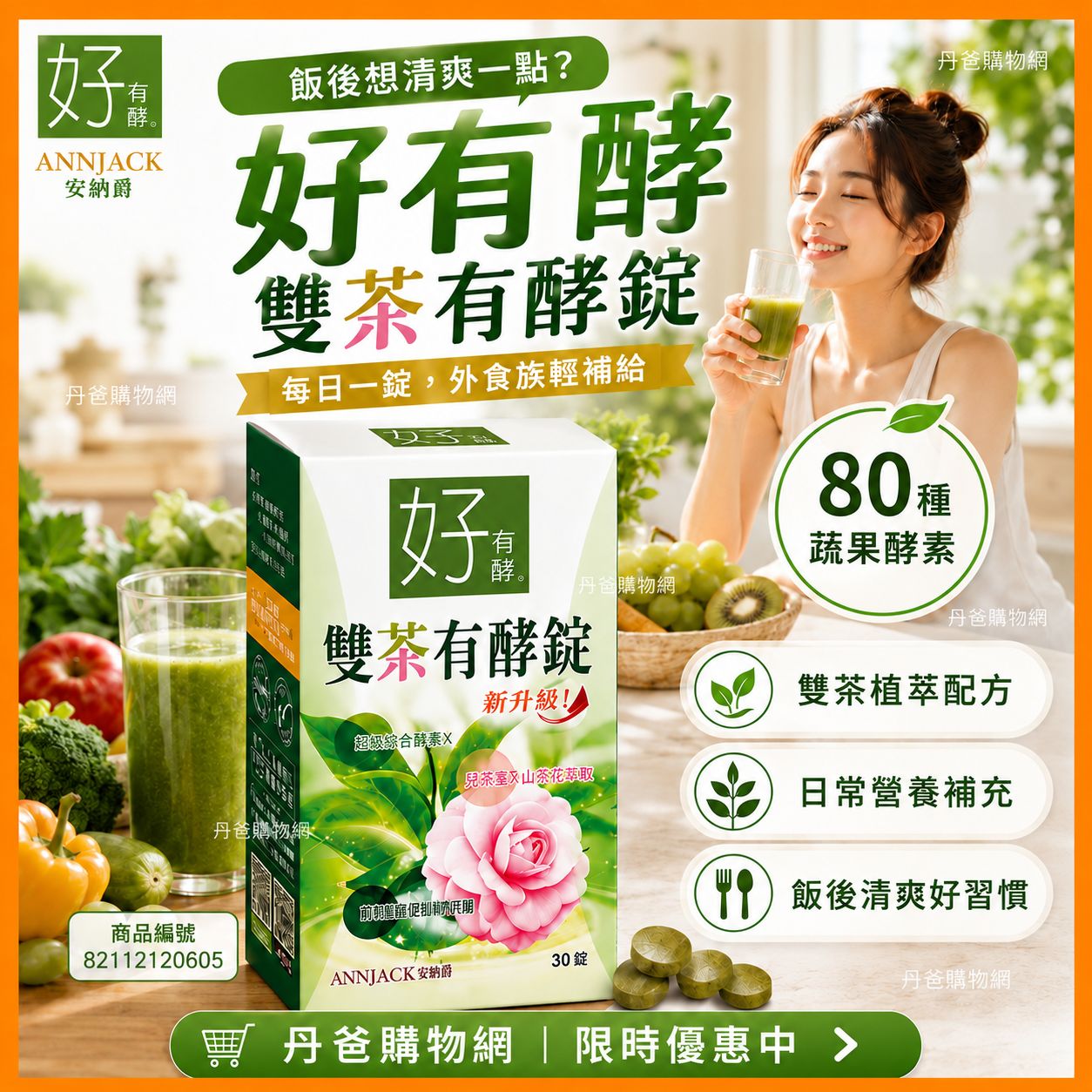 【安納爵ANNJACK】好有酵-雙茶有酵錠(30顆)80種七色蔬果酵素.調理體質好環境