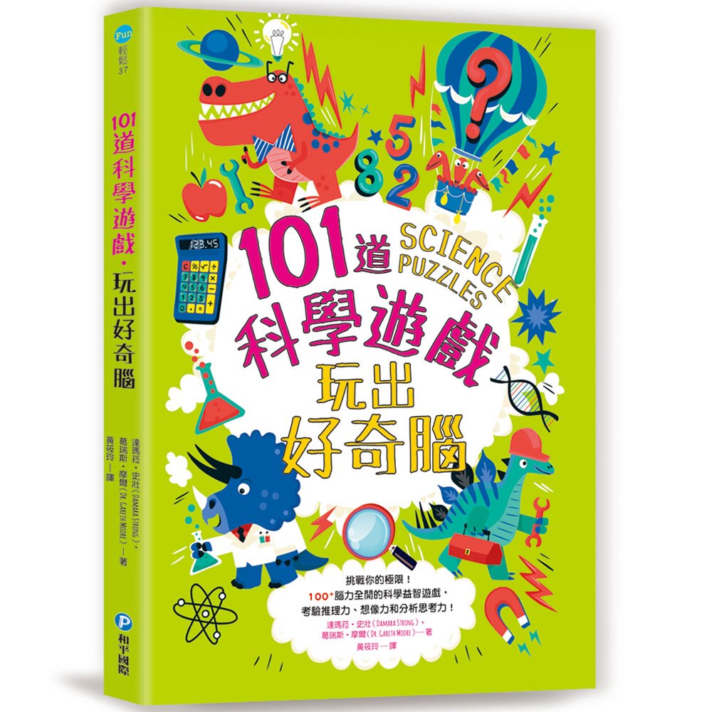 和平 101道遊戲系列(101道科學遊戲‧玩出好奇腦/101道數學遊戲‧玩出聰明腦/101道邏輯遊戲‧玩出推理腦/101道乘法遊戲‧玩出數學腦)