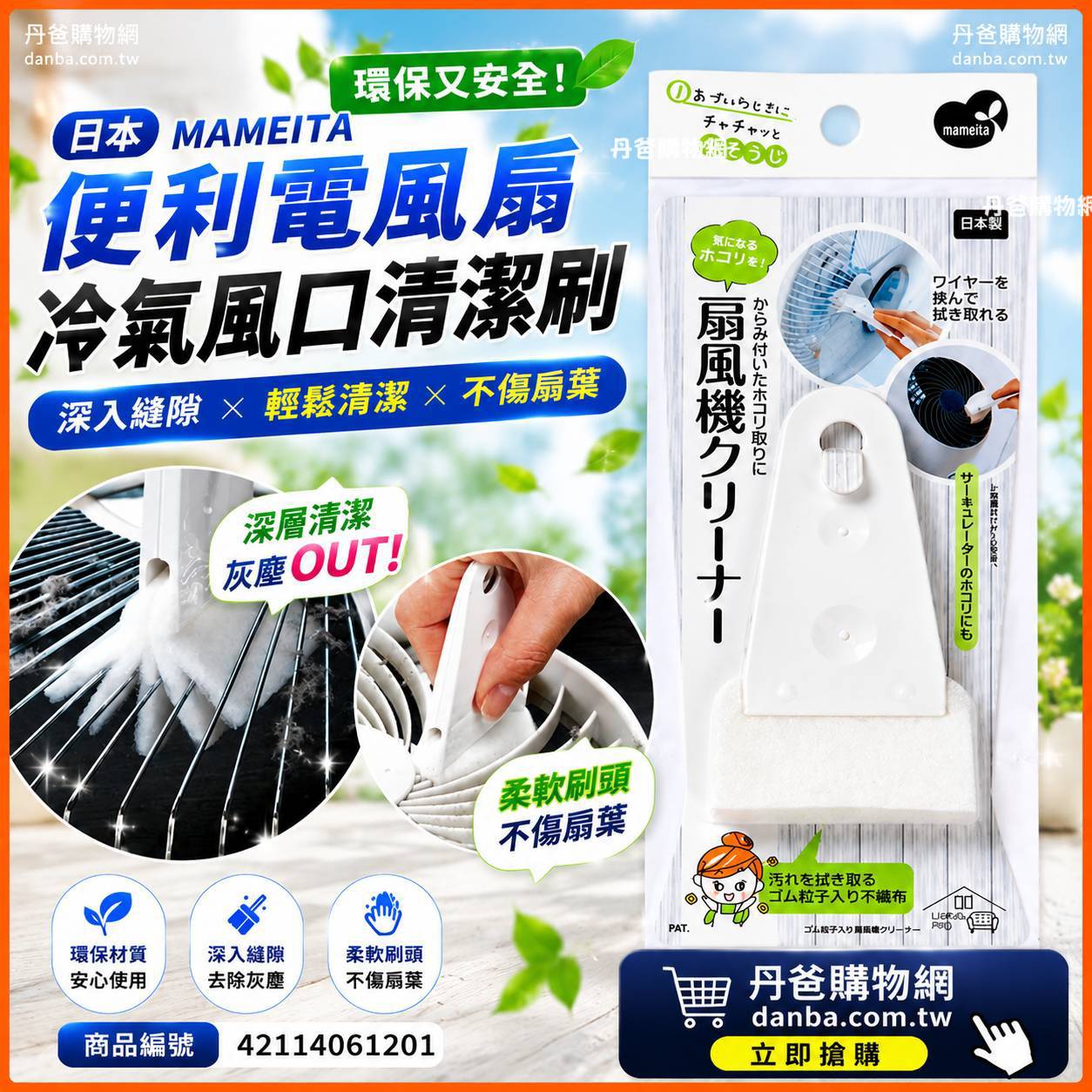 6/20前搶購價!日本MAMEITA 便利電風扇/冷氣風口清潔刷