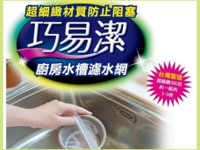 (合購，8組) 許願品 巧易潔 廚房水槽濾水網 超細緻300目K7509(1包50入)(可當肥皂袋)