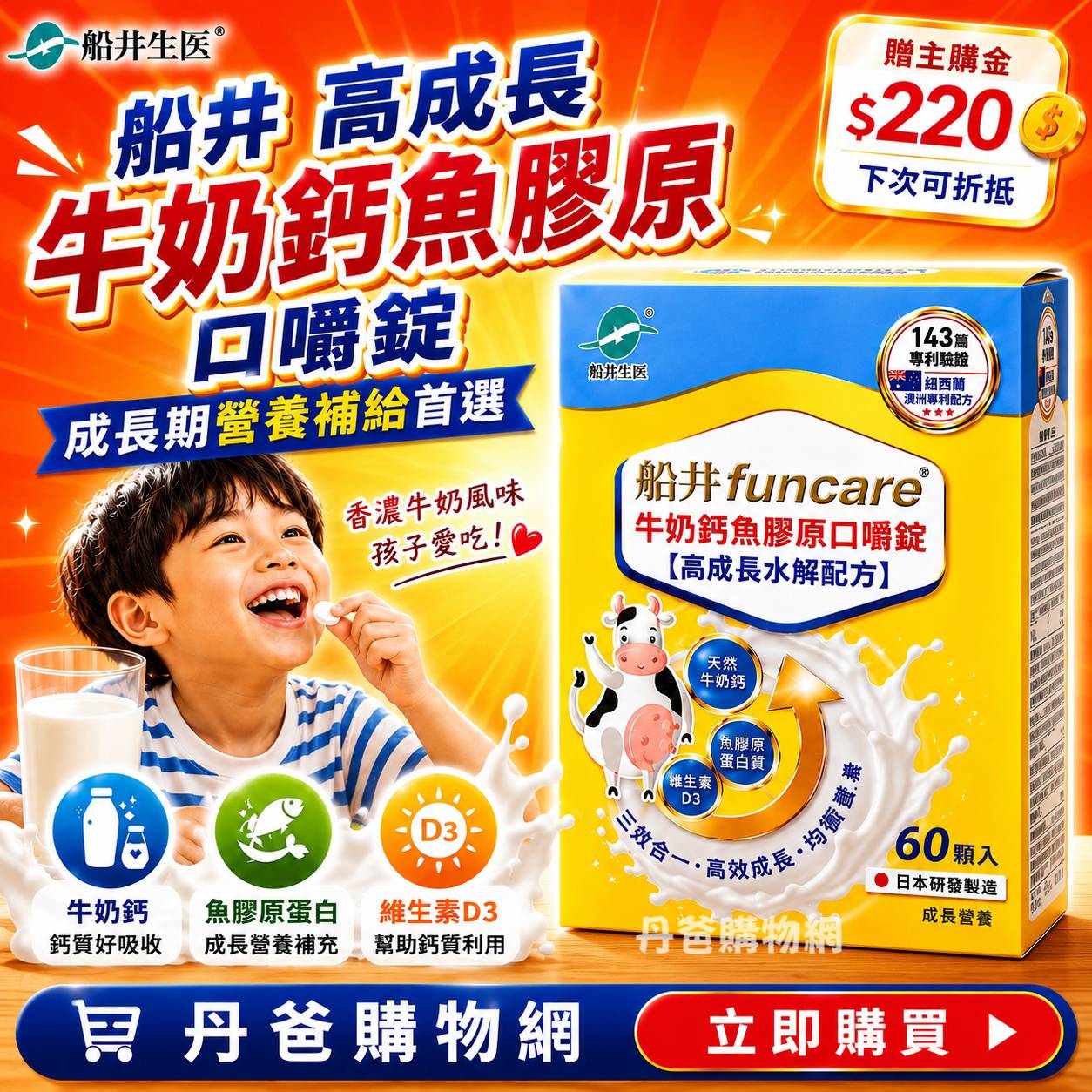 贈優惠券220 船井 高成長 牛奶鈣魚膠原口嚼錠(60顆)