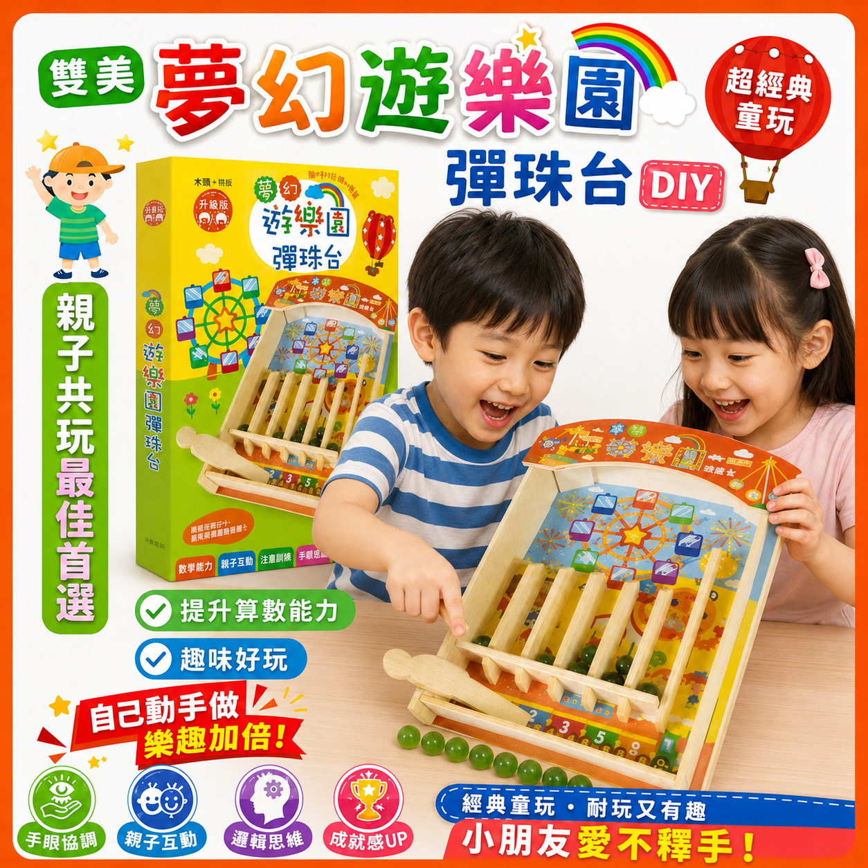 雙美 夢幻遊樂園彈珠台DIY(超經典童玩/提升算數能力/趣味好玩)