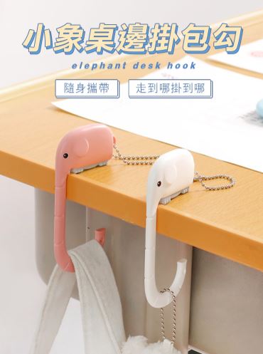 小象便攜式桌邊多用掛包勾(不挑色)