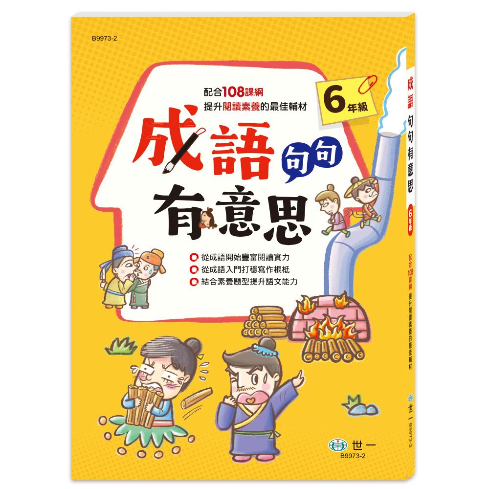 世一 成語句句有意思(新綱)
