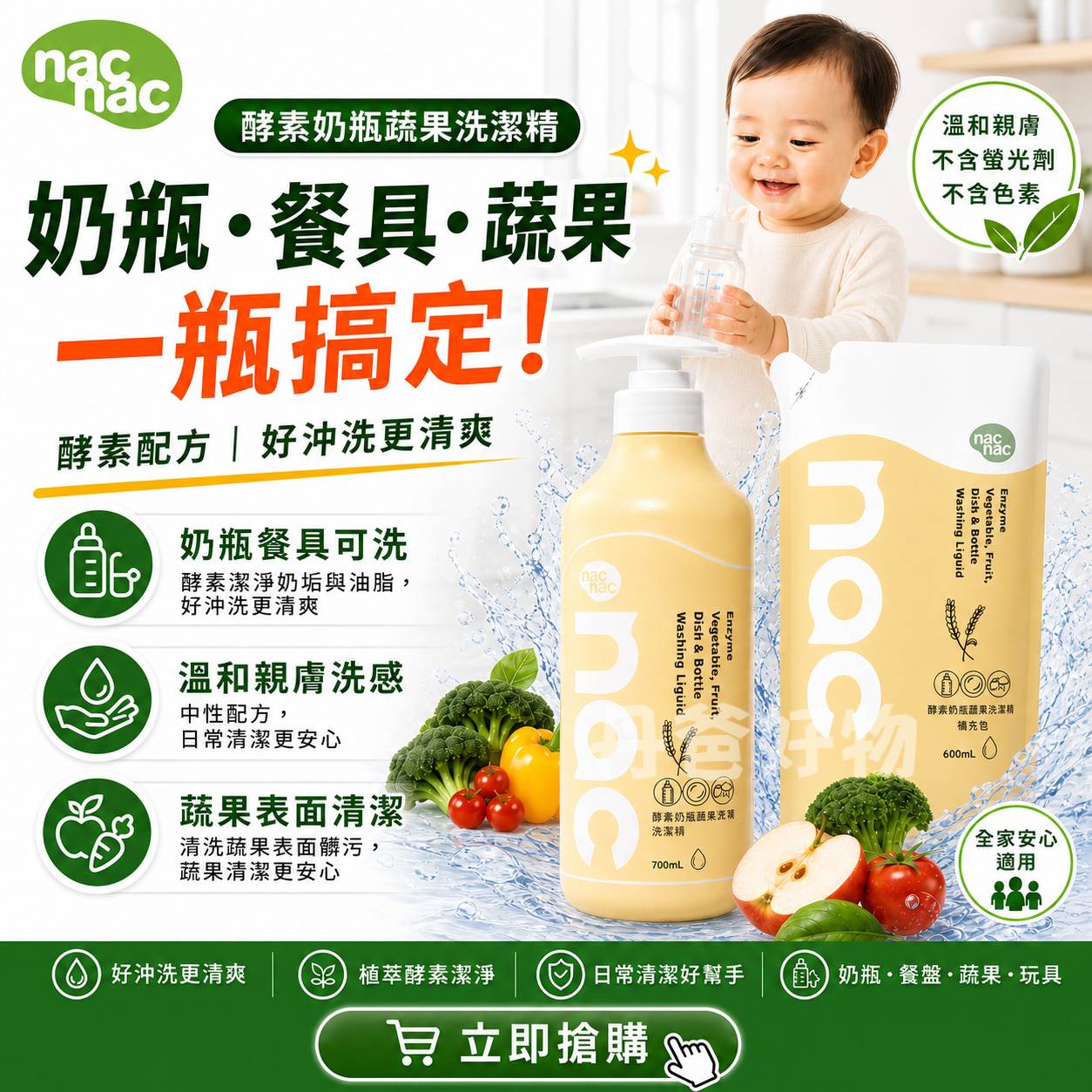 新包裝(1罐+1補充包)nac nac酵素奶瓶餐盤蔬果洗潔精(700ml+600ml)