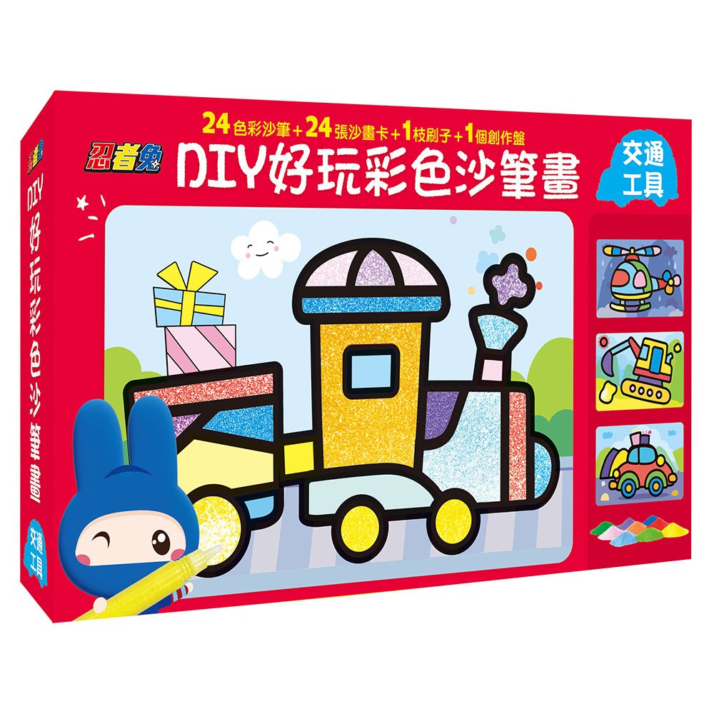 忍者兔DIY好玩彩色沙筆畫