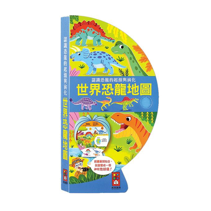 【風車】世界恐龍地圖：把書變成地球儀！(介紹恐龍興盛的三個時期)  科普 百科