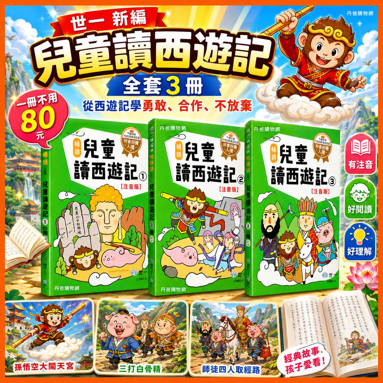 (全套3冊)世一 新編兒童讀西遊記(中國四大名著之一/學習堅定的意志力)C1400-71 @兒童文學 中國古典文學