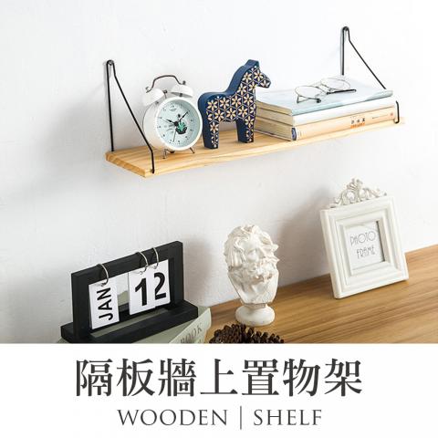 隔板牆上置物架(簡便組裝)