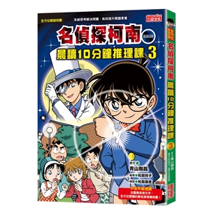 (許願品) 三采 名偵探柯南晨讀10分鐘推理課1-3(提升閱讀素養力)  橋樑書 108課綱 自然科學 閱讀素養