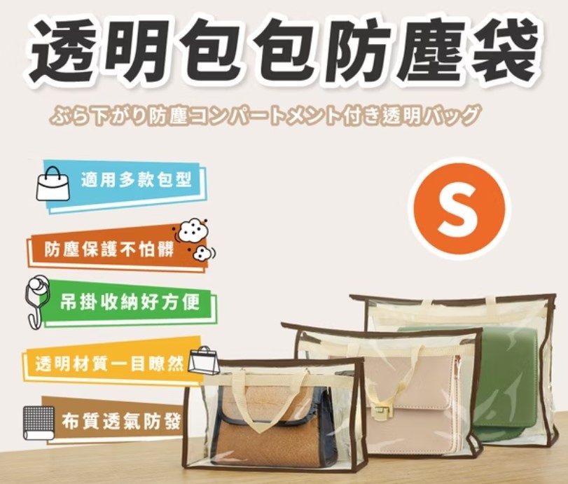 百特兔 透明包包防塵袋(S/M/L)
