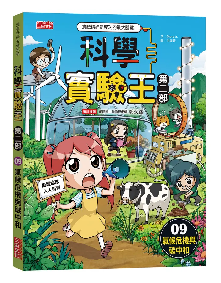 三采 科學實驗王第二部