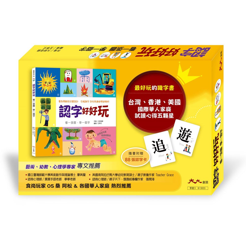 大大創意 認字好簡單/認字好好玩/認字好有趣 系列 (隨書附贈88張認字卡)