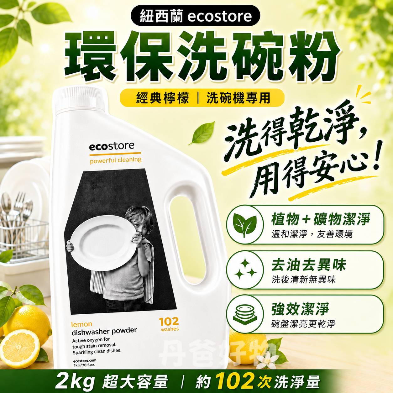 (2kg)【紐西蘭ecostore 】環保洗碗粉