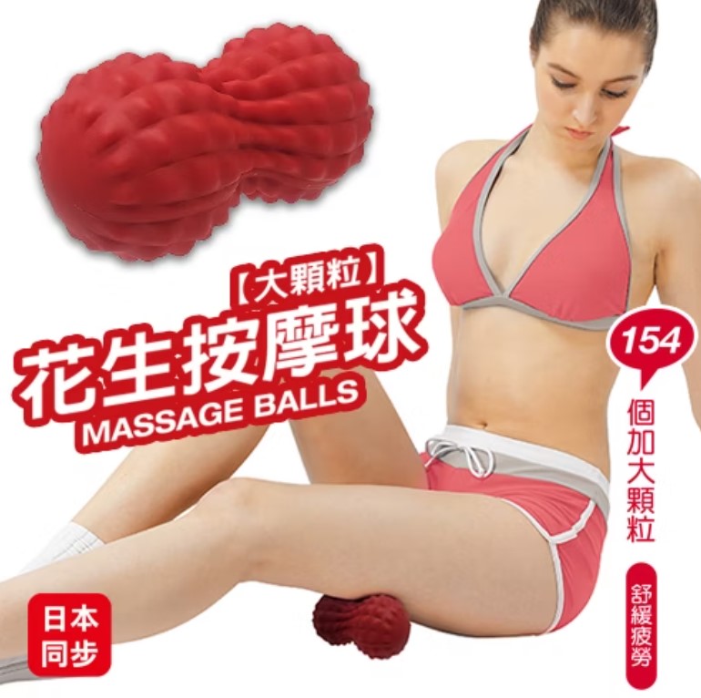 (紅)【成功】大顆粒花生按摩球(適合運動前後的肌肉放鬆/台灣製)S4714