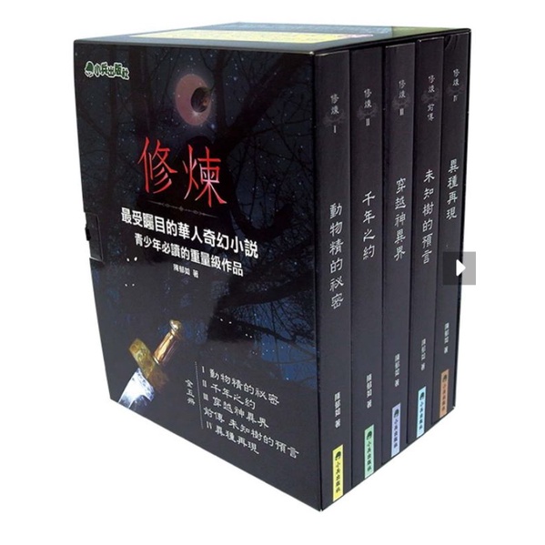 丹爸書展 (許願品)小兵 修煉(全套1-5冊)無書盒★青少年必讀的重量級作品★  科幻小說 陳郁如 中文奇幻小說