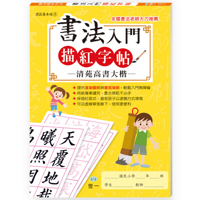 世一 書法入門描紅字帖