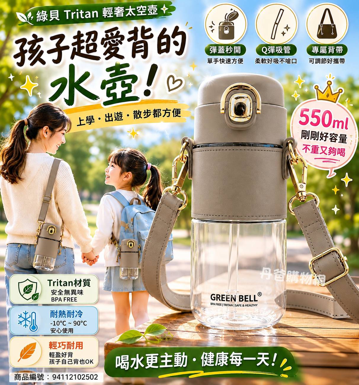 綠貝 Tritan輕奢太空壺550ml彈蓋式杯蓋搭配Q彈吸管