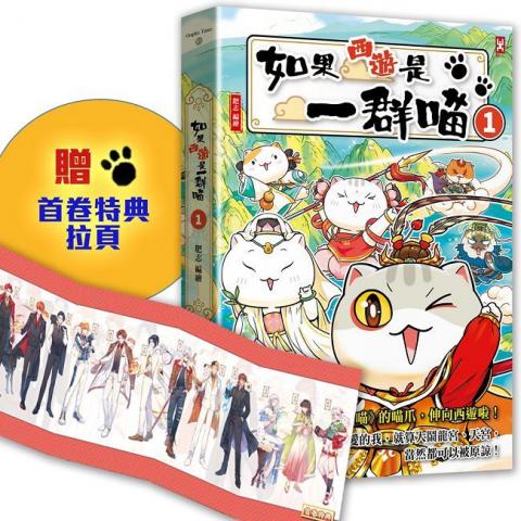 野人 如果西遊是一群喵