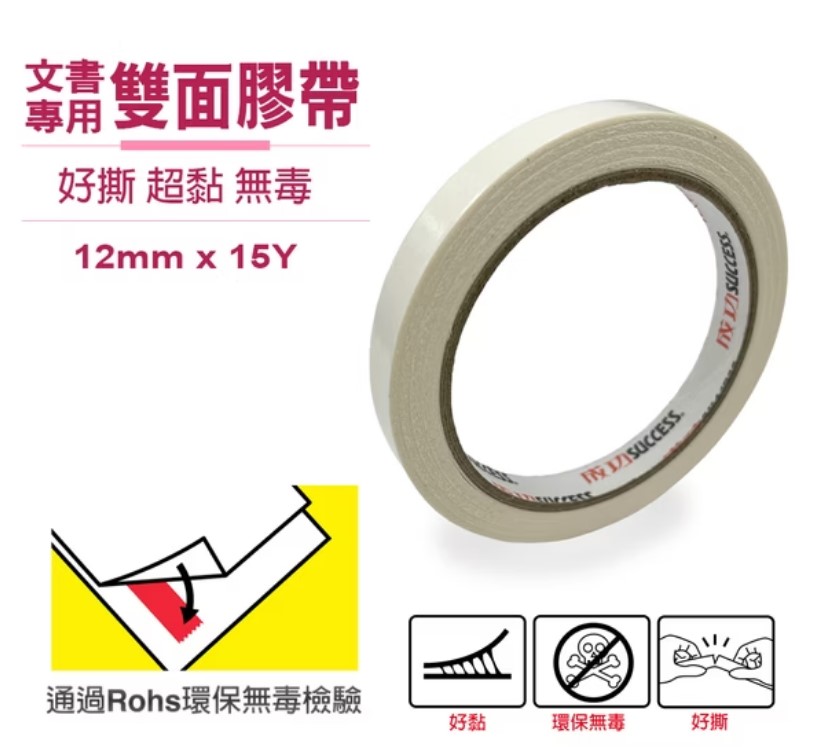 【成功】文書專用雙面膠帶(12mm)1644A   /  (18mm)1644