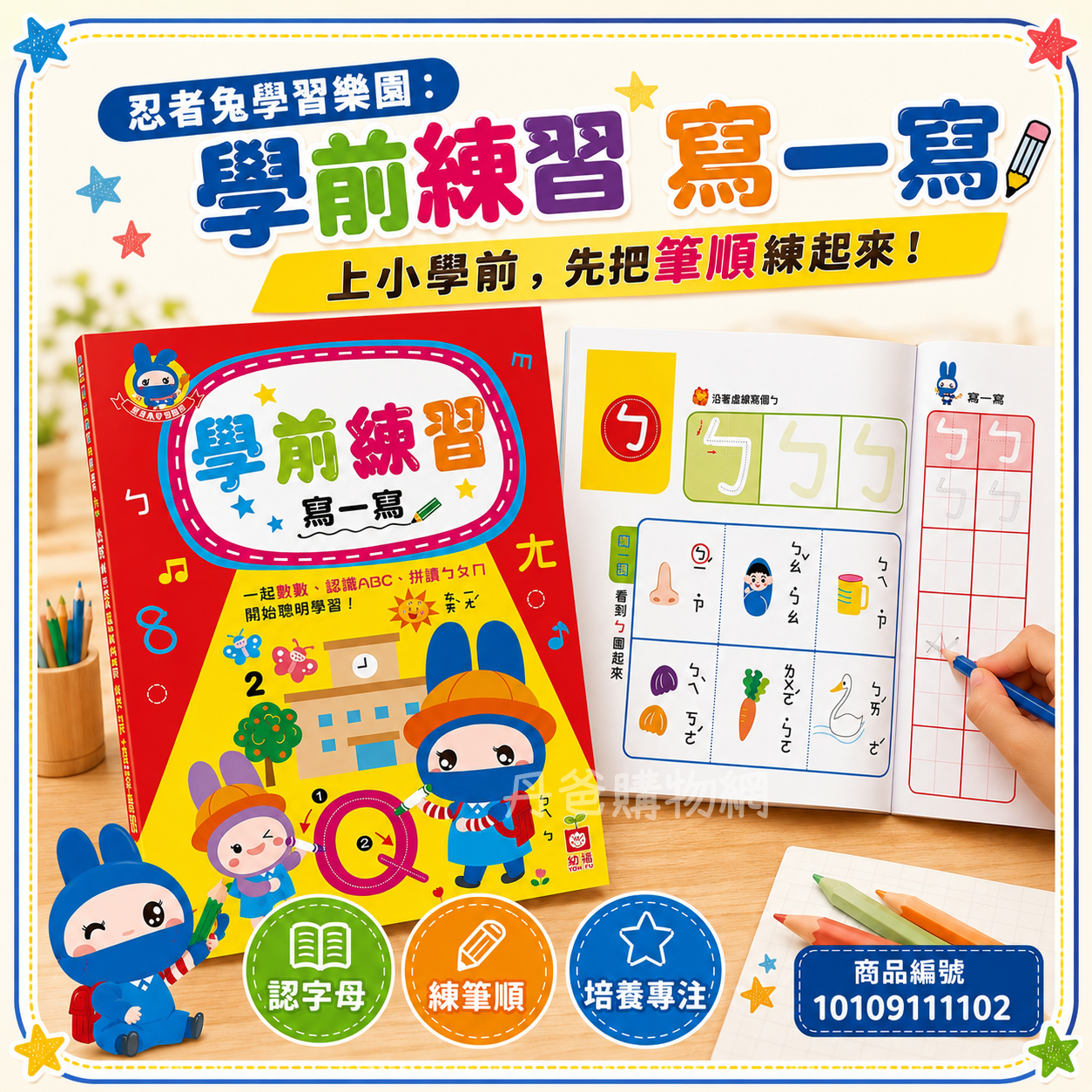 忍者兔學習樂園：學前練習寫一寫