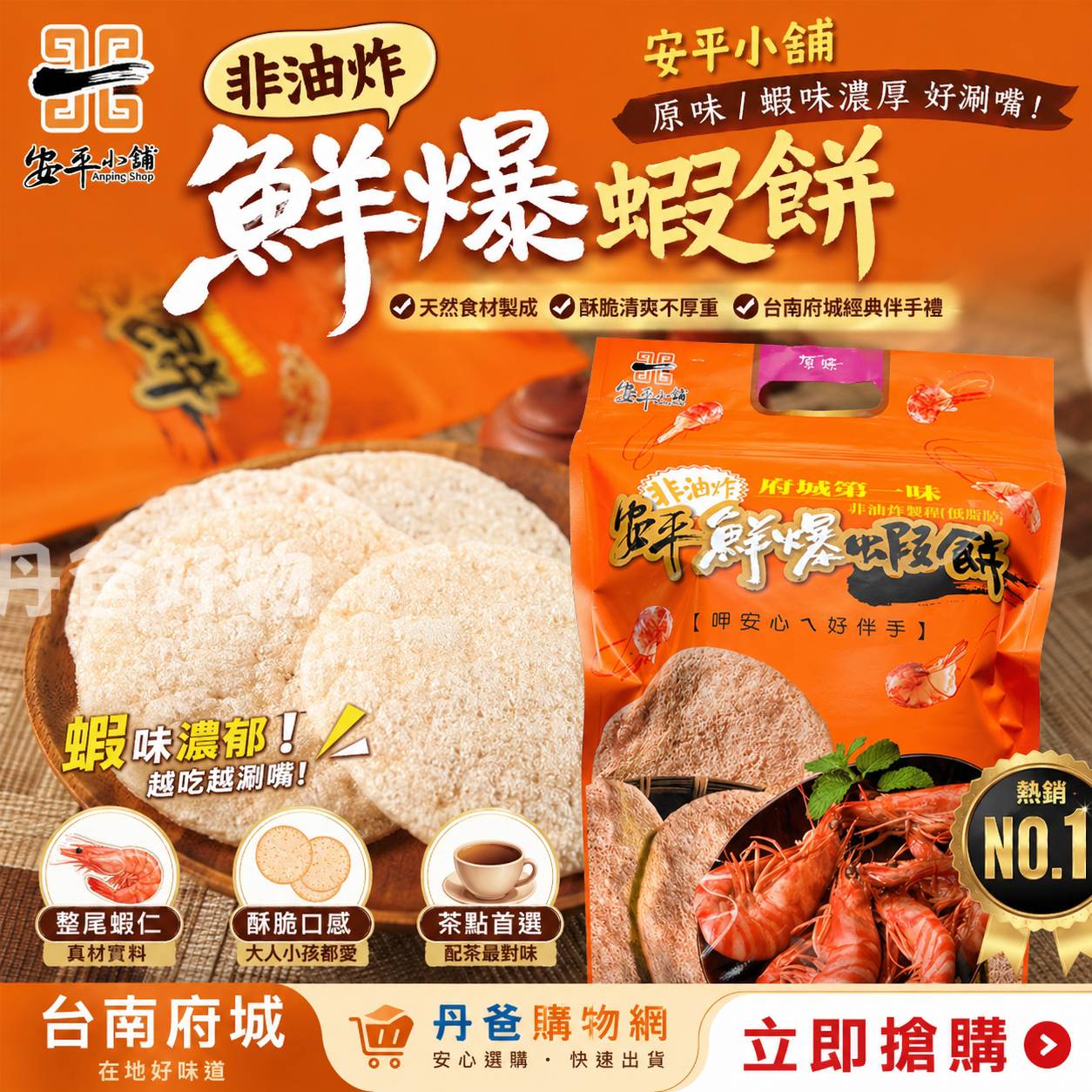 【安平小舖】非油炸鮮爆蝦餅55g