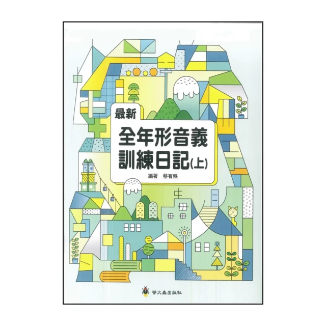 螢火蟲 最新全年形音義訓練日記