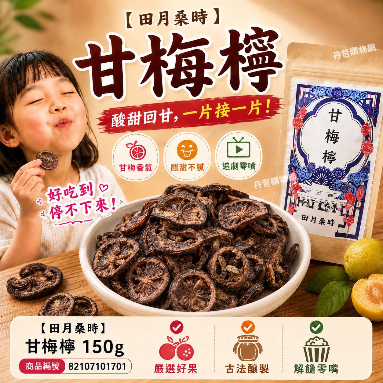 【田月桑時】甘梅檸(150g) 更健康,更天然 效期2027-07-10