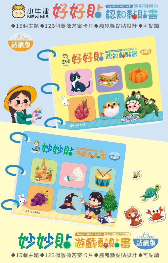 【小牛津】妙妙貼遊戲黏貼書/好好貼認知黏貼書- (可點讀/可重複黏(中英雙語點讀/閱讀/動動手)~全方位閱讀學習新樂趣  兒童