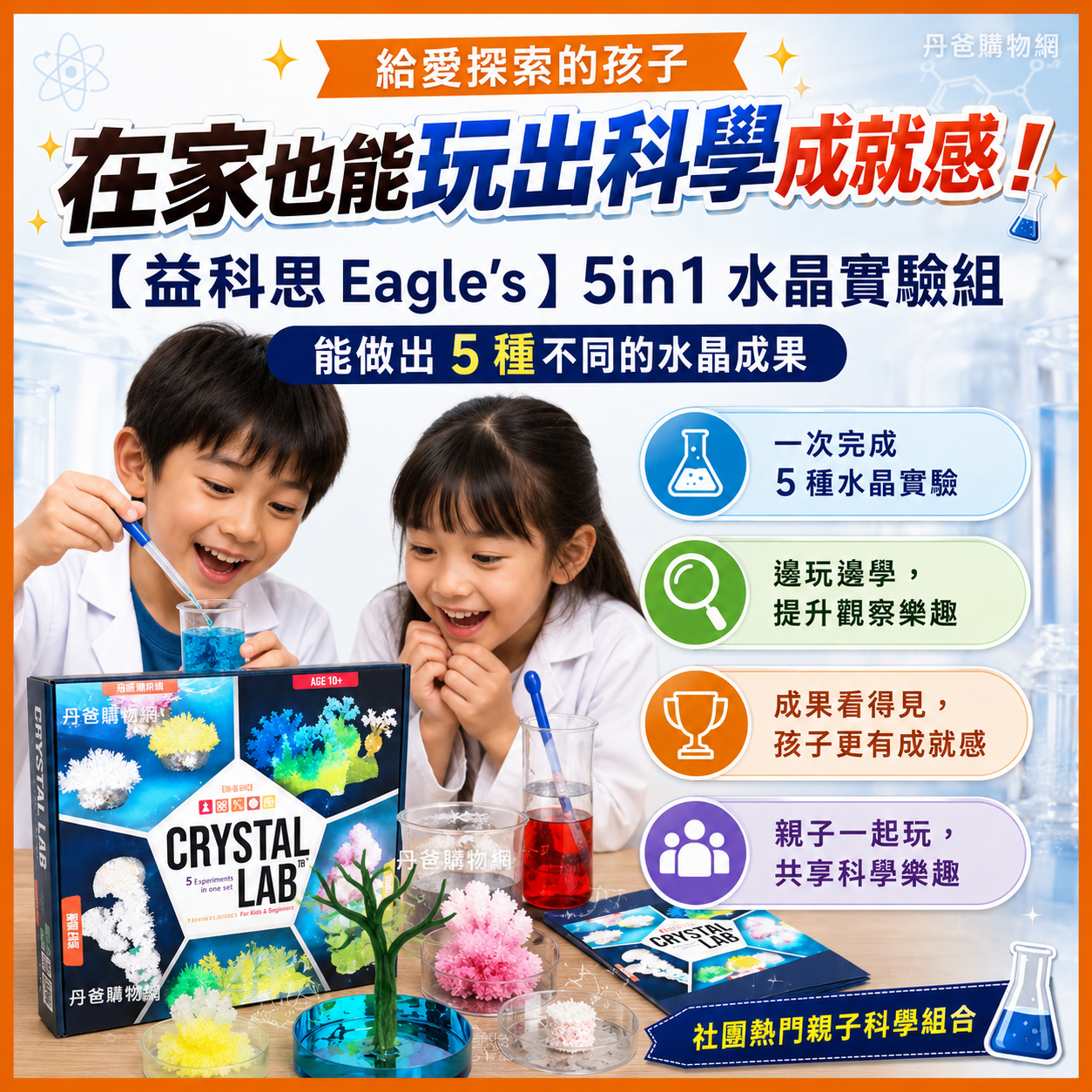 【益科思 Eagle’s】 5in1 水晶實驗組(能做出5種不同的水晶成果)