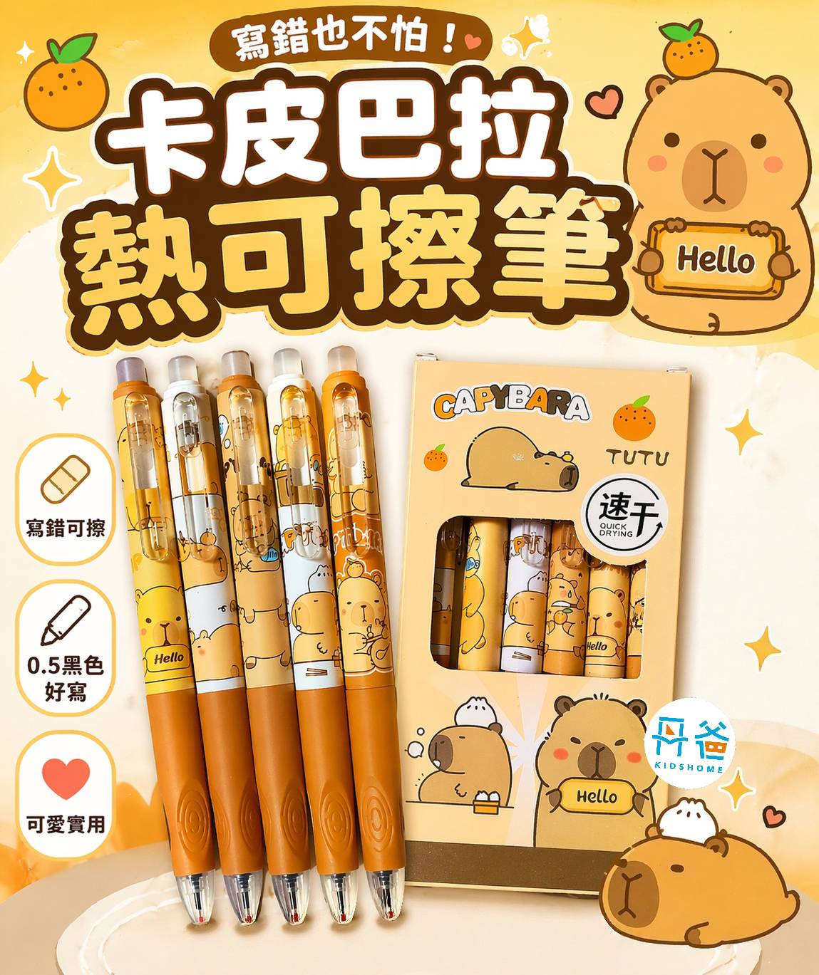 卡皮巴拉正姿熱可擦筆 部分盒損不影響使用 擦擦筆