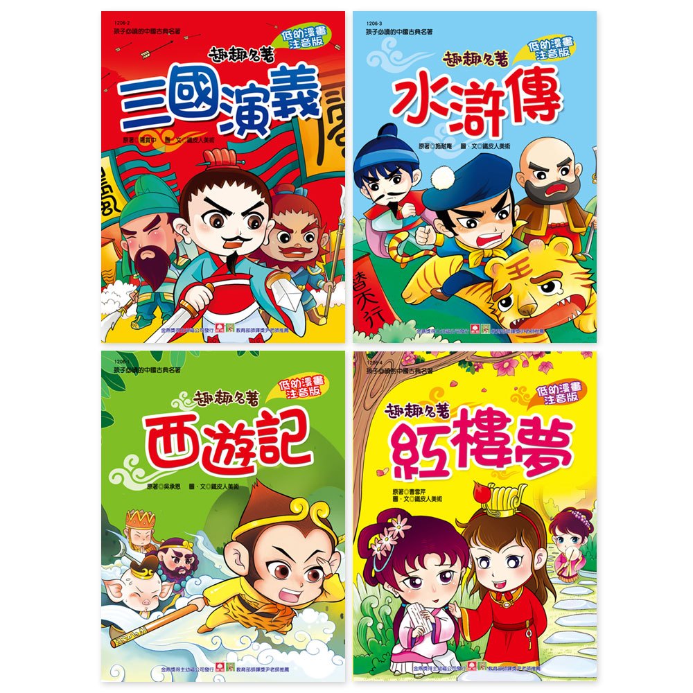 幼福 趣趣名著(三國演義+水滸傳+紅樓夢+西遊記)(共4書合購)