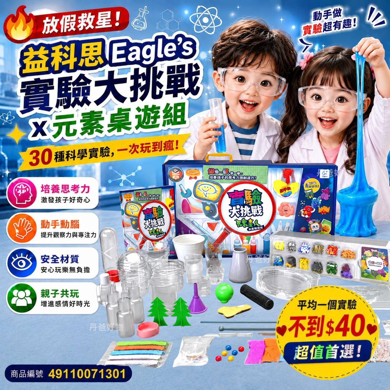【益科思 Eagle’s】實驗大挑戰x元素桌遊組