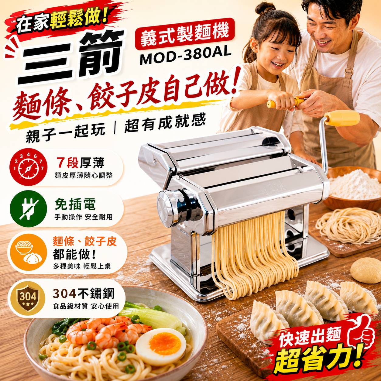三箭 義式製麵機 MOD-380AL 限購1