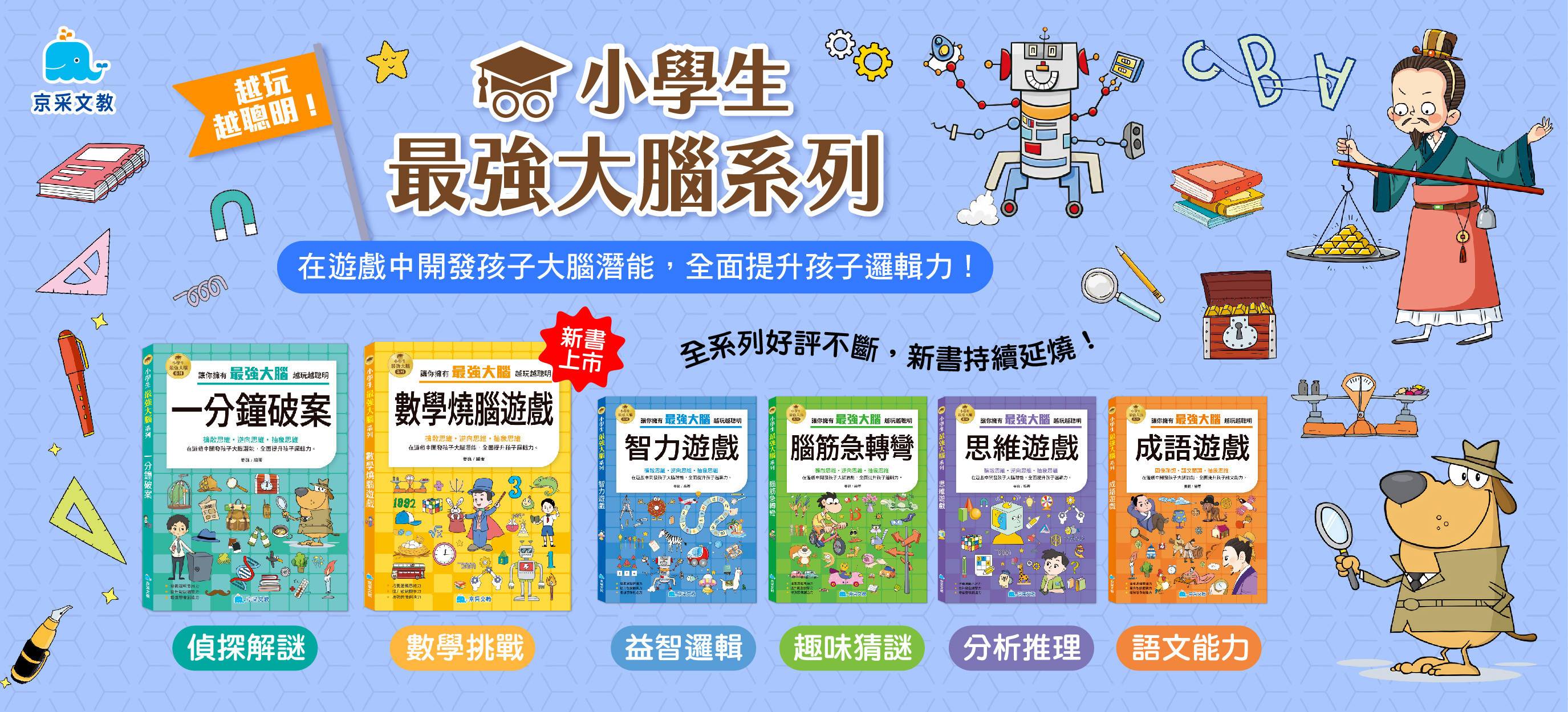 京采 小學生最強大腦