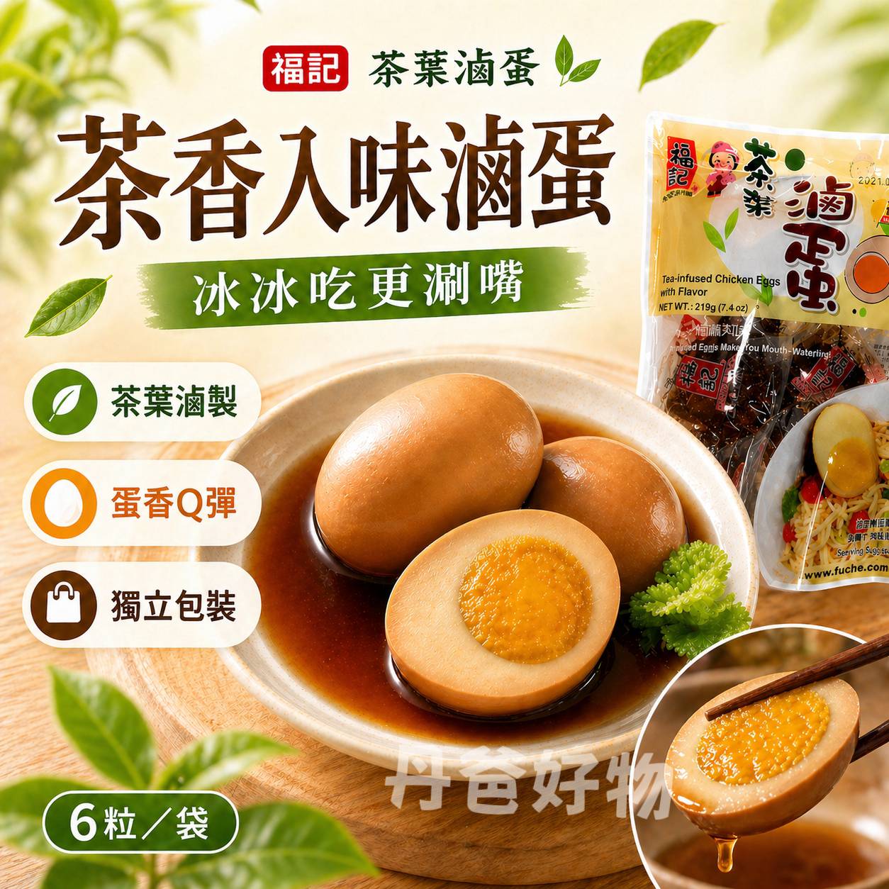 【福記】滷蛋(雞蛋6粒/袋)