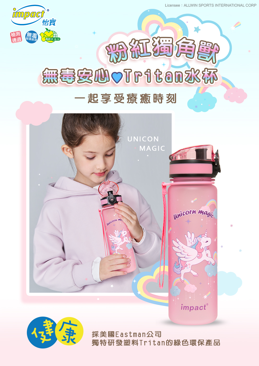 有貨嘍!【怡寶】impact粉紅獨角獸彈蓋水壺/水杯(500ML)IM00B11PK