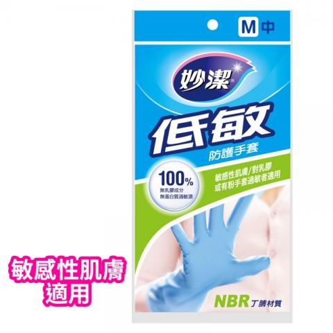 【妙潔】 低敏防護手套 (適用於敏感性肌膚/對乳膠或有粉手套過敏者)