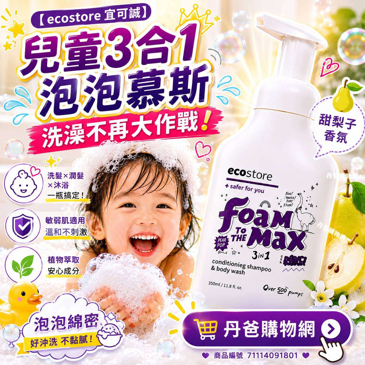 (甜梨子)【ecostore宜可誠】兒童三合一洗髮&潤髮&沐浴泡泡慕斯350ml