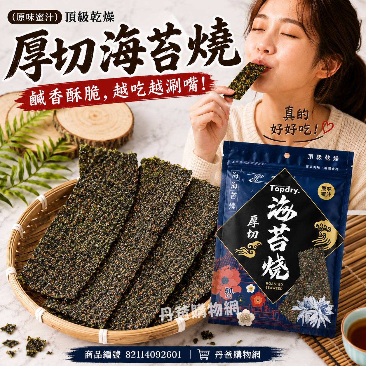 連假特惠!頂級乾燥 厚切海苔燒50g
