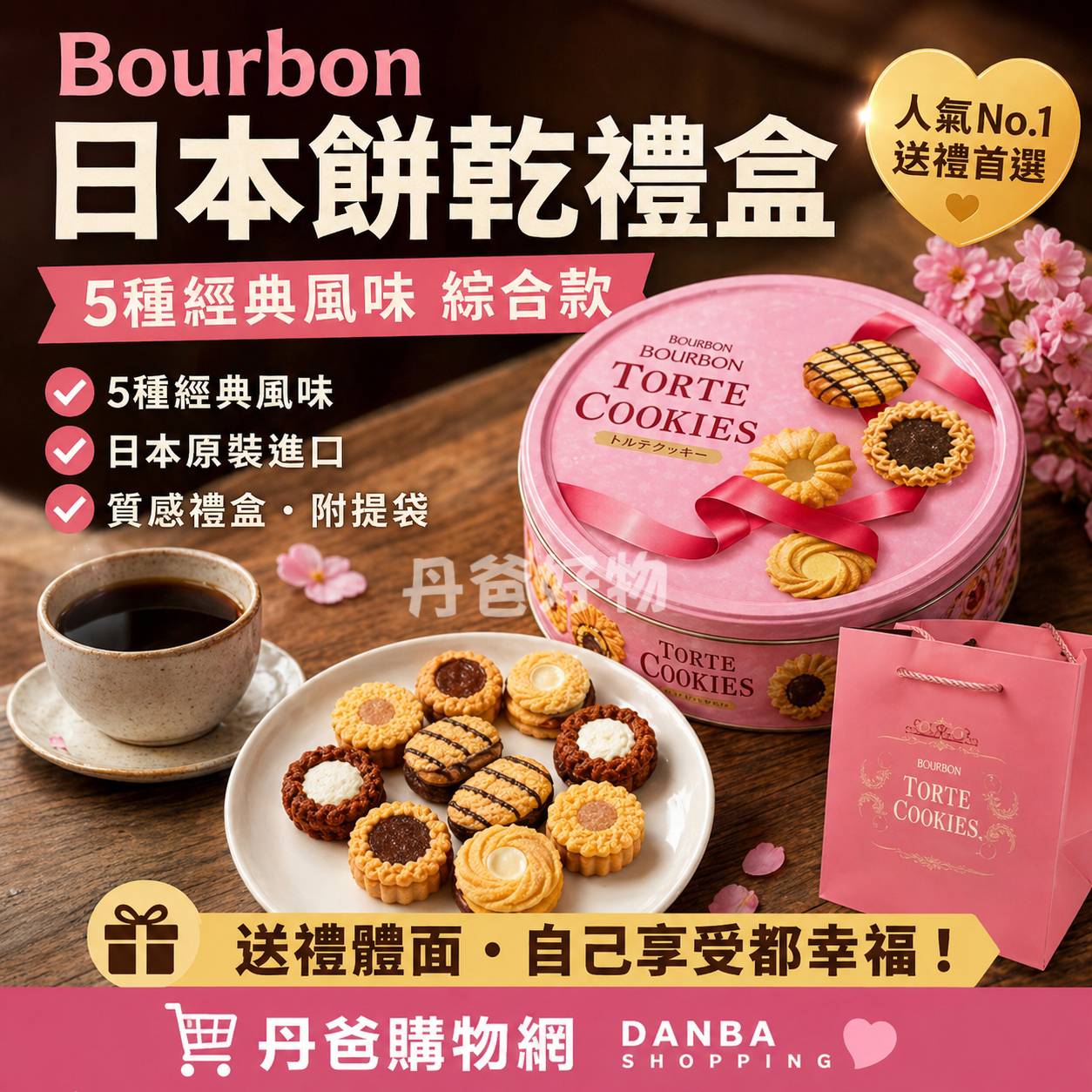 （粉色/綜合）日本 Bourbon Cookies 西點禮盒310g（5種經典風味/附提袋）