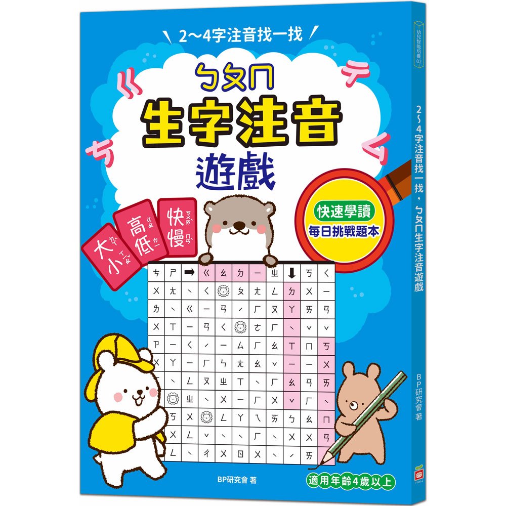 幼福 2～4字注音找一找, ㄅㄆㄇ生字注音遊戲：每日挑戰習題本，利用常見字， 快速熟練拼音法
