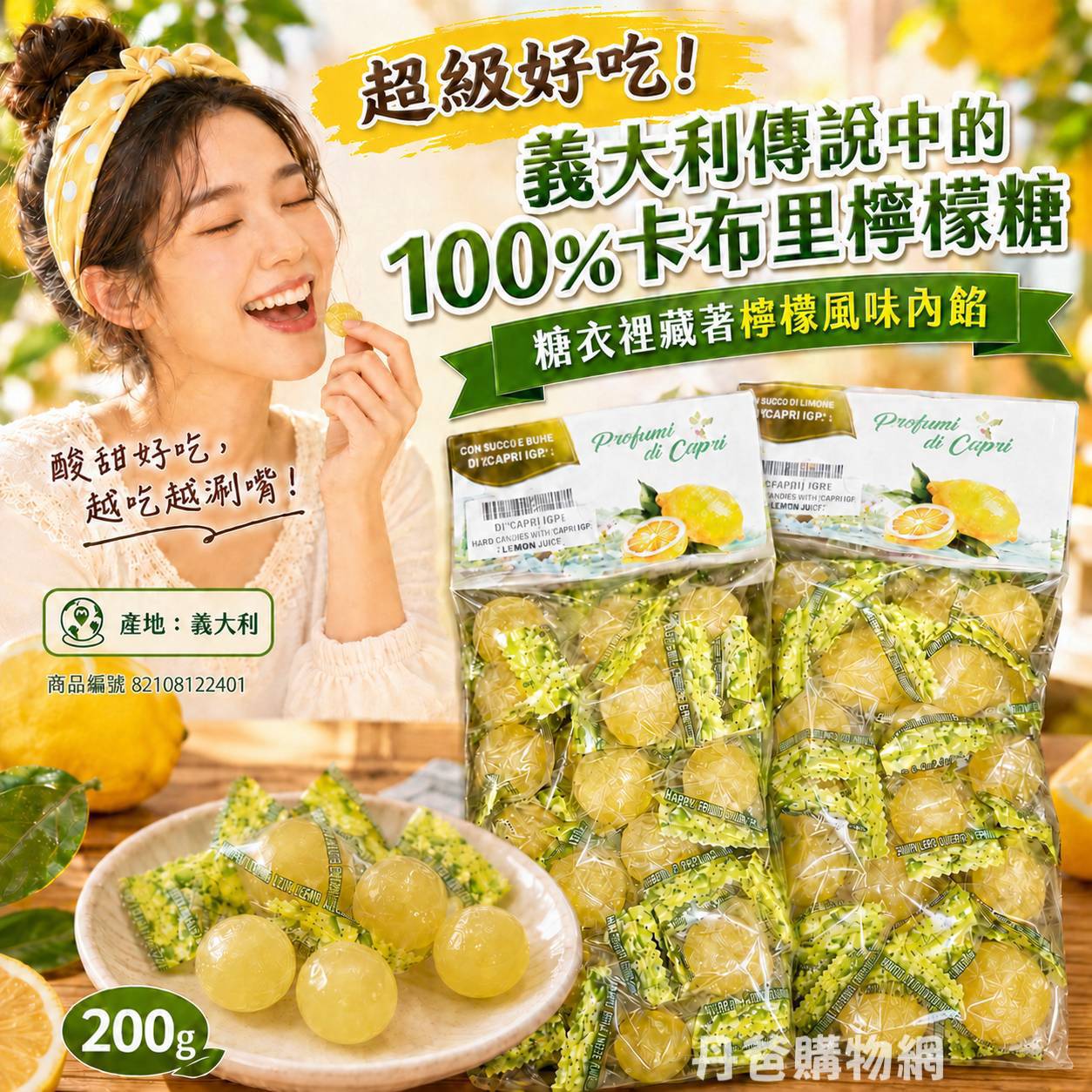 超級好吃!義大利傳說中的100%卡布里檸檬糖200g 糖衣裡面還有檸檬汁