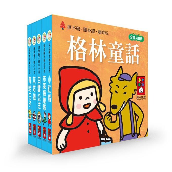 風車 格林童話-幼幼撕不破小小書(收錄5篇最知名的格林童話.讓寶寶愛不釋手的小書) 幼兒 繪本 注音