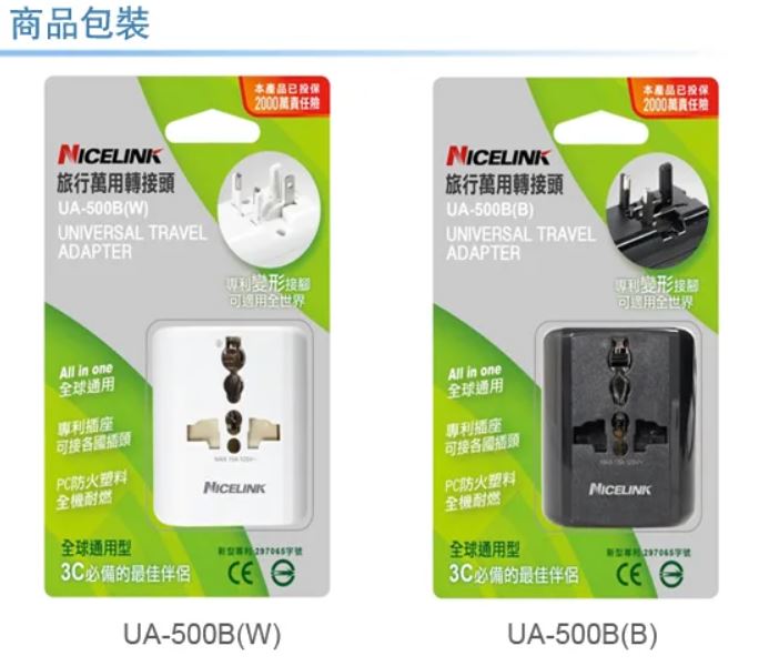 (1入/不挑色)NICELINK 旅行萬用轉接頭UA-500B