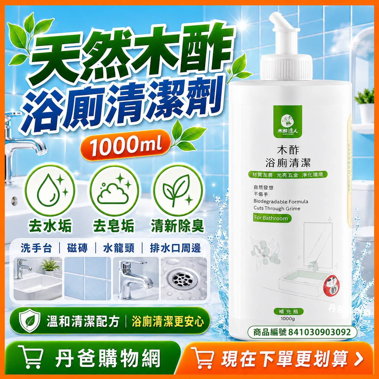 (限量販售)(單購)天然木酢浴廁清潔劑1000ml.一瓶搞定浴室內去霉、去汙、去水垢、除臭