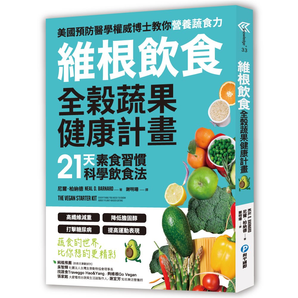 限3出清【和平】維根飲食．全榖蔬果健康計畫(教你吃好蔬X 21天素食習慣科學飲食法)