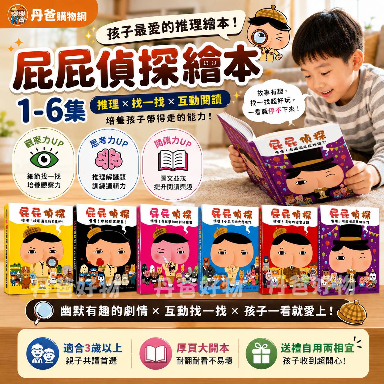(合購共6本)遠流 屁屁偵探繪本1-6集 (推理、找一找等互動功能)  套書 童書 青少年文學 兒童故事 小說 偵探 冒險