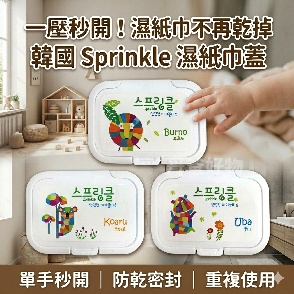Sprinkle 韓國可重覆黏貼濕紙巾蓋(1入/不挑款)