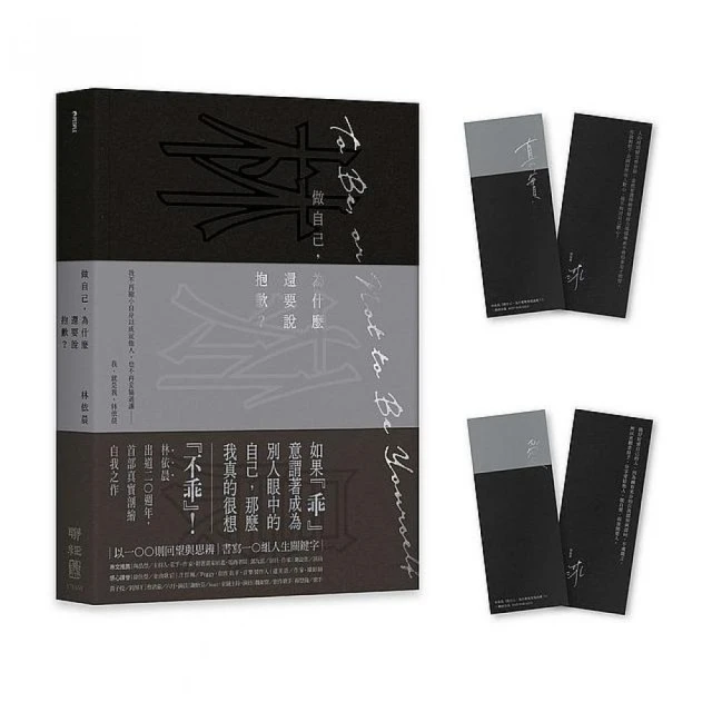 出清價 聯經 林依晨 做自己，為什麼還要說抱歉？【2023 真實自我紀念版】（特贈典藏燙印簽名書籤一組兩張）林依晨